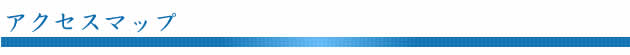 アクセスマップ
