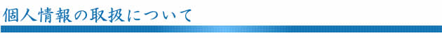 個人情報の取扱について