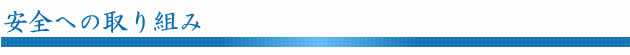 安全への取り組み